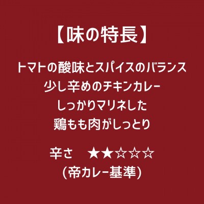 帝カレー　鶏とトマトのまろやかカレー(チキンティッカマクニー)5袋セット【525】