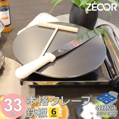 ZEOOR クレープメーカー 直径33cm IH対応 CR60-55P【1057】