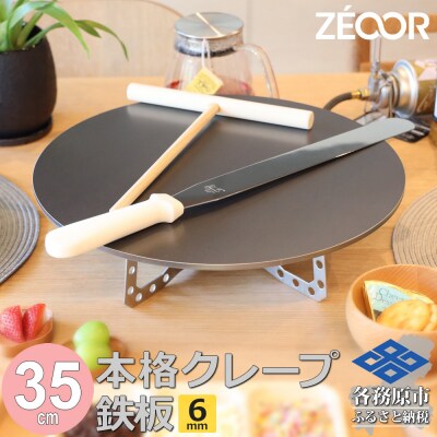 ZEOOR クレープメーカー 直径35cm IH対応 CR60-14P【1059】