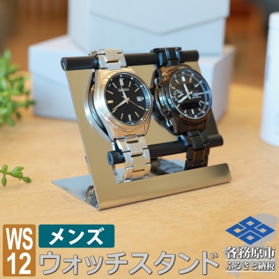 ウォッチスタンド メンズ 腕時計 スタンド ステンレス 2本用 WS12-01【1060】
