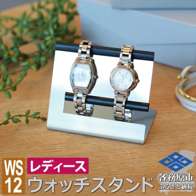 ウォッチスタンド レディース 腕時計 スタンド ステンレス 2本用 WS12-02【1061】