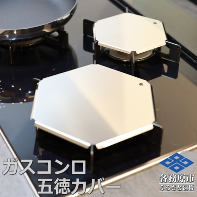 ZEOOR ガスコンロ 五徳 ゴトク カバー 大 小 2点セット GS10-01【1062】