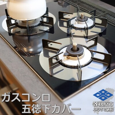 ZEOOR ガスコンロ 五徳下 カバー 3点セット コンロカバー GS10-11【1063】