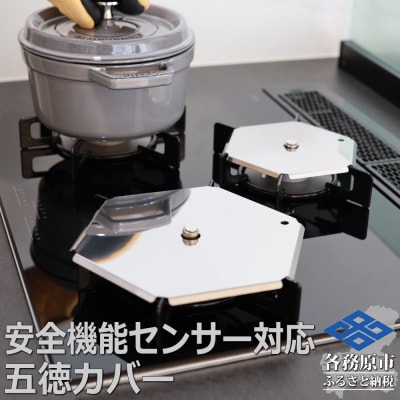 ZEOOR 安全装置付ガスコンロ対応 五徳カバー 大 小 2点セット GS11-01【1064】
