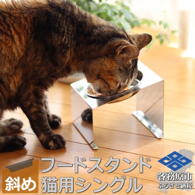 ペットフードスタンド 猫用 食器台&皿(傾斜・シングル・ステンレス)PT10-01B-1【1065】