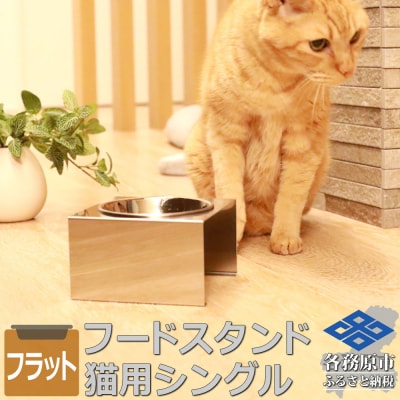 ペットフードスタンド 猫用 食器台&皿(平行・シングル・ステンレス)PT10-02B-1【1067】