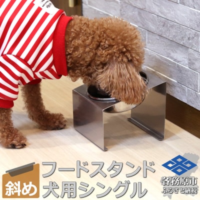 ペットフードスタンド 犬用 食器台&皿(傾斜・シングル・ステンレス)PT10-03B-1【1069】