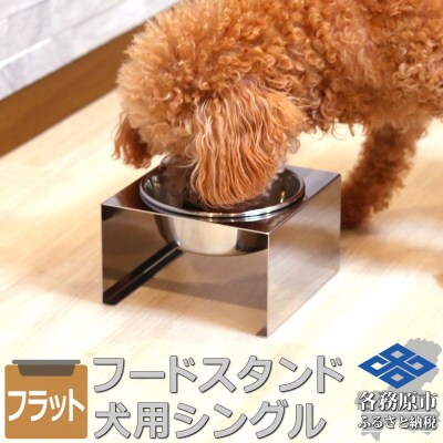 ペットフードスタンド 犬用 食器台&皿(平行・シングル・ステンレス)PT10-04B-1【1071】