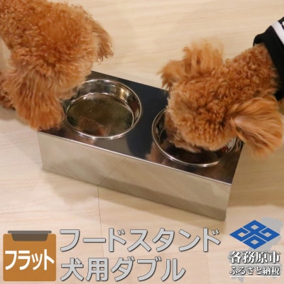 ペットフードスタンド 犬用 食器台&皿(平行・ダブル・ステンレス) PT10-04B-2【1072】