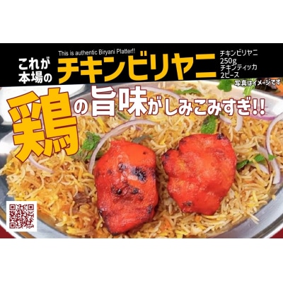 チキンビリヤニ&チキンティッカ 4食セット 【519】