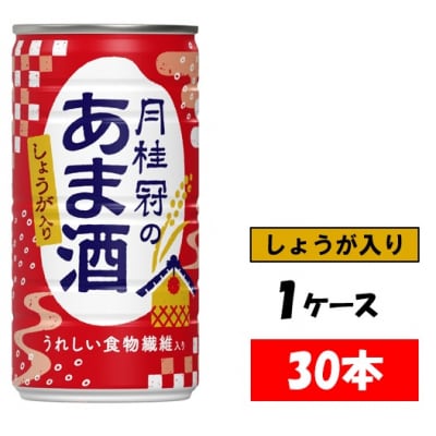 1甘酒月桂冠のあま酒　しょうが入り　190g缶×30本　1ケース【1083】