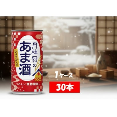 1甘酒月桂冠のあま酒　しょうが入り　190g缶×30本　1ケース【1083】