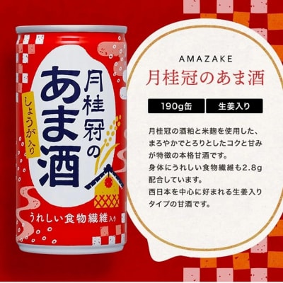 1甘酒月桂冠のあま酒　しょうが入り　190g缶×30本　1ケース【1083】