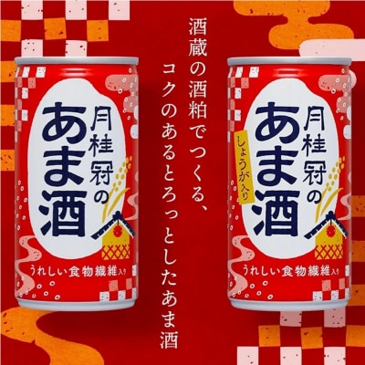 甘酒　月桂冠のあま酒　しょうが入り　190g缶×30本　1ケース【1083】
