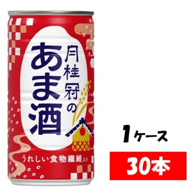 甘酒　月桂冠のあま酒　しょうが無し　190g缶×30本　1ケース【1084】
