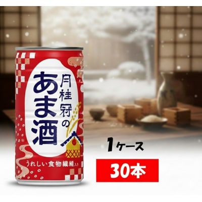 甘酒　月桂冠のあま酒　しょうが無し　190g缶×30本　1ケース【1084】