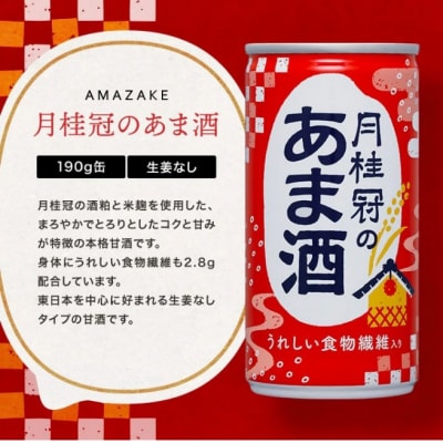 甘酒　月桂冠のあま酒　しょうが無し　190g缶×30本　1ケース【1084】