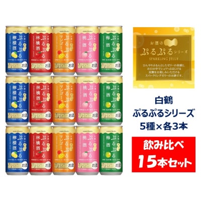 白鶴 ぷるぷる酒 飲み比べセット 5種類×各3本 梅酒 林檎酒 桃酒 檸檬酒 マンゴー 【1086】