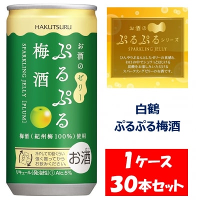 白鶴 ぷるぷる梅酒 190ml 缶×30本 1ケース【1087】
