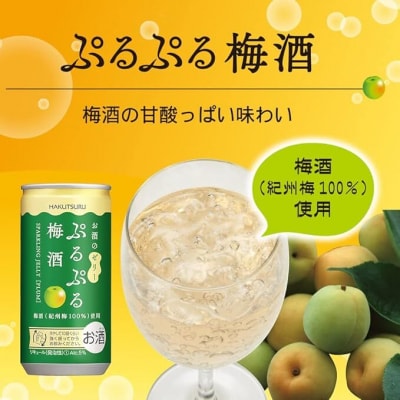 白鶴 ぷるぷる梅酒 190ml 缶×30本 1ケース【1087】