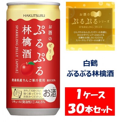白鶴 ぷるぷる林檎酒 190ml×30本 1ケース【1088】