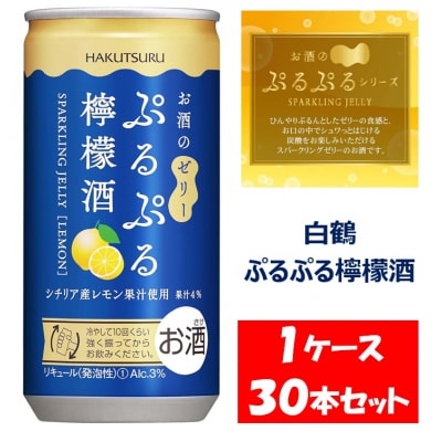 白鶴 ぷるぷる檸檬酒 190ml×30本 1ケース【1090】