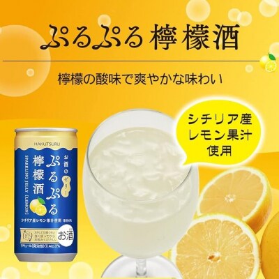 白鶴 ぷるぷる檸檬酒 190ml×30本 1ケース【1090】