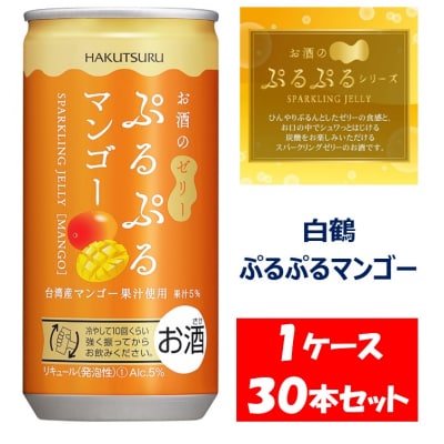 白鶴 ぷるぷるマンゴー 190ml×30本 1ケース【1091】