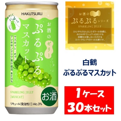 【期間限定】白鶴 ぷるぷるマスカット 190ml×30本 1ケース【1093】