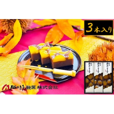 桃太郎製菓 3本 栗蒸し羊羹 210g×3本【1095】