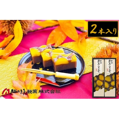 桃太郎製菓 2本入り栗蒸し羊羹 210g×2本【1096】