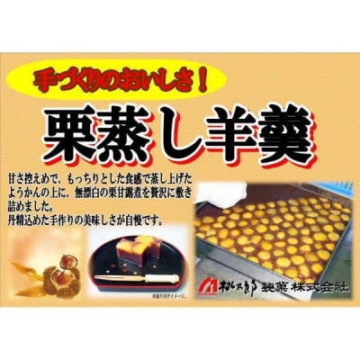 桃太郎製菓 2本入り栗蒸し羊羹 210g×2本【1096】