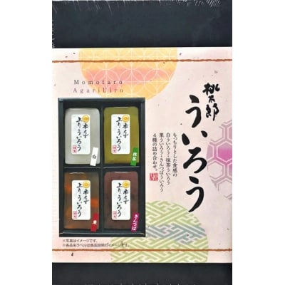 桃太郎製菓 4個ういろう詰め合わせ【1097】