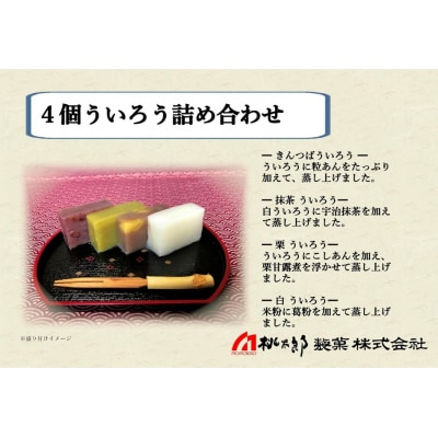 桃太郎製菓 4個ういろう詰め合わせ【1097】