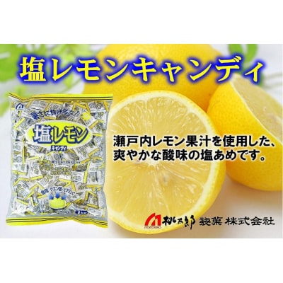 【3月～9月受付限定】桃太郎製菓 塩レモンキャンディ 1kg×1袋【1099】