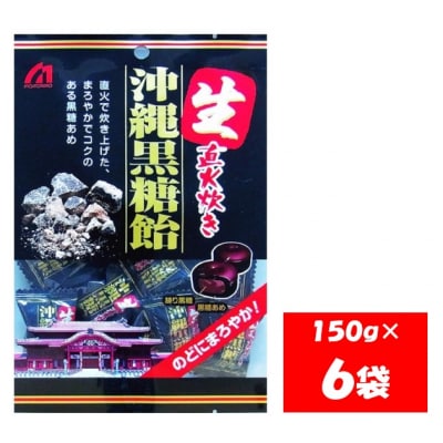 桃太郎製菓 生 沖縄黒糖飴 150g×6袋【1102】