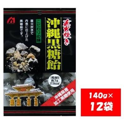 桃太郎製菓 沖縄黒糖飴 140g×12袋【1103】