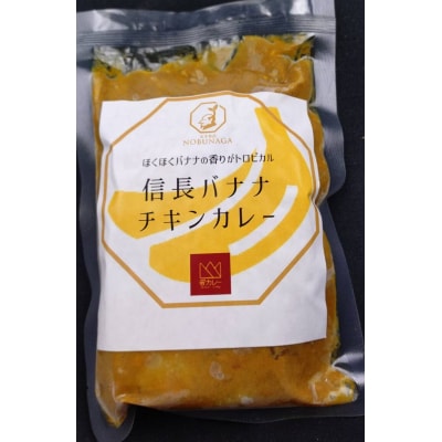 信長バナナチキンカレー5袋セット【1048】