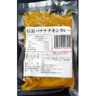 信長バナナチキンカレー5袋セット【1048】