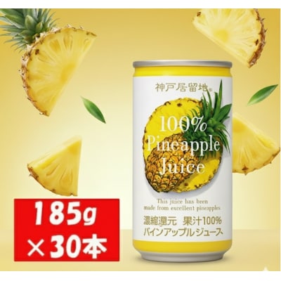 神戸居留地 パインアップル ジュース100% 185g缶×30本1ケース 果汁 濃縮還元【1139】
