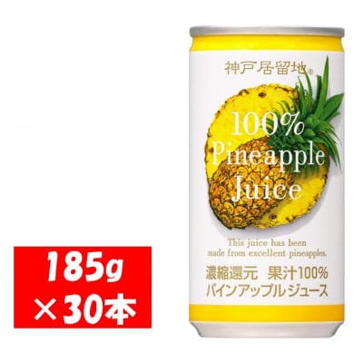 神戸居留地 パインアップル ジュース100% 185g缶×30本1ケース 果汁 濃縮還元【1139】