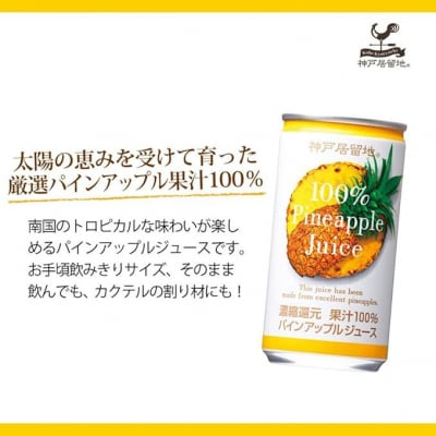 神戸居留地 パインアップル ジュース100% 185g缶×30本1ケース 果汁 濃縮還元【1139】