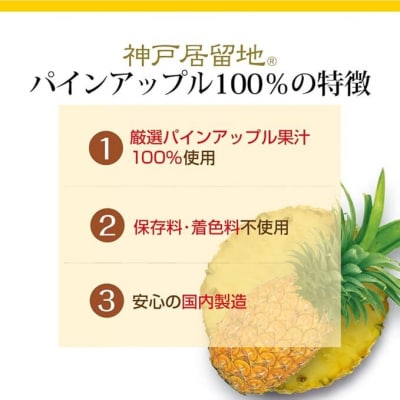 神戸居留地 パインアップル ジュース100% 185g缶×30本1ケース 果汁 濃縮還元【1139】