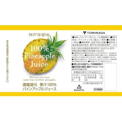 神戸居留地 パインアップル ジュース100% 185g缶×30本1ケース 果汁 濃縮還元【1139】