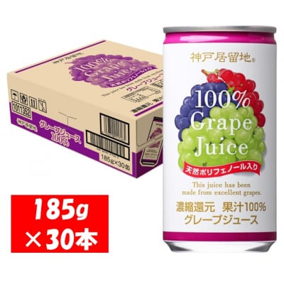 神戸居留地 グレープ ジュース100% 185g缶×30本1ケース 果汁 濃縮還元【1138】
