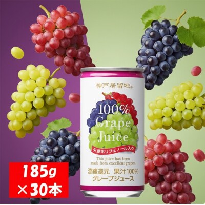神戸居留地 グレープ ジュース100% 185g缶×30本1ケース 果汁 濃縮還元【1138】