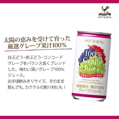 神戸居留地 グレープ ジュース100% 185g缶×30本1ケース 果汁 濃縮還元【1138】