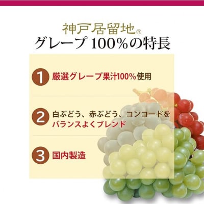神戸居留地 グレープ ジュース100% 185g缶×30本1ケース 果汁 濃縮還元【1138】