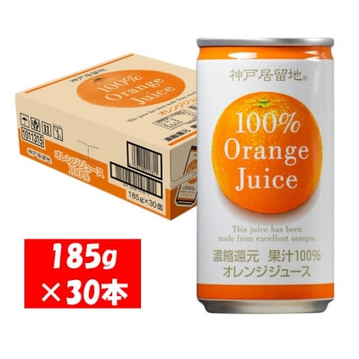 神戸居留地 オレンジ ジュース100% 185g缶×30本1ケース 果汁 濃縮還元【1137】
