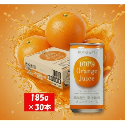 神戸居留地 オレンジ ジュース100% 185g缶×30本1ケース 果汁 濃縮還元【1137】